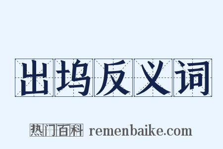 出坞反义词是什么意思的图片